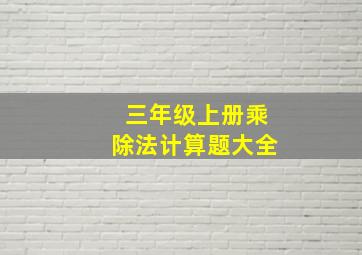 三年级上册乘除法计算题大全