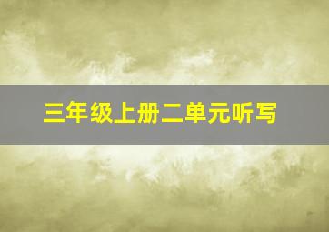 三年级上册二单元听写