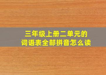 三年级上册二单元的词语表全部拼音怎么读