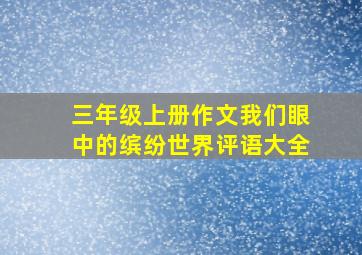 三年级上册作文我们眼中的缤纷世界评语大全