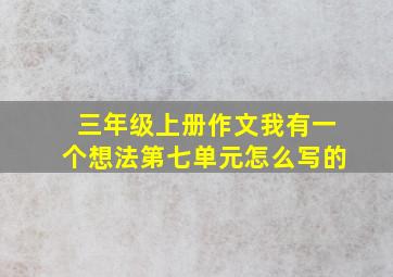 三年级上册作文我有一个想法第七单元怎么写的