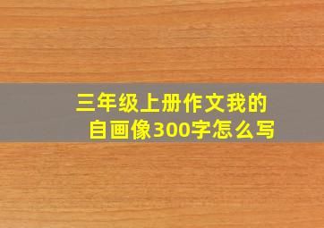 三年级上册作文我的自画像300字怎么写