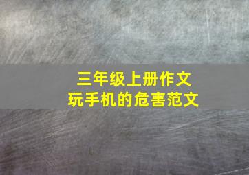 三年级上册作文玩手机的危害范文