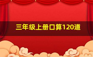 三年级上册口算120道