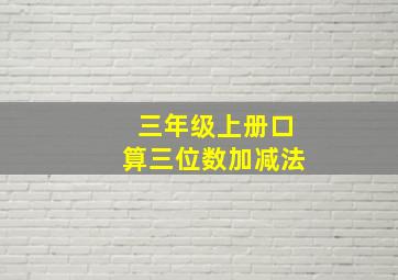 三年级上册口算三位数加减法