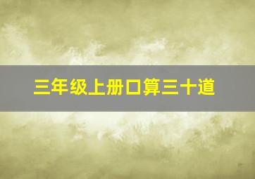 三年级上册口算三十道