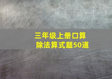 三年级上册口算除法算式题50道