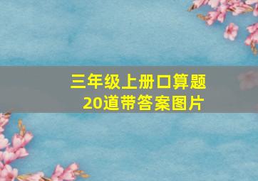 三年级上册口算题20道带答案图片