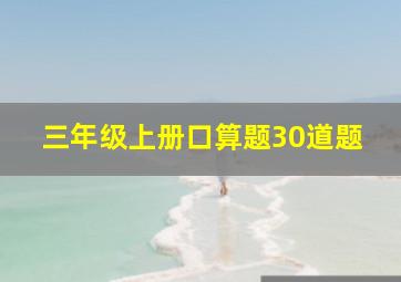 三年级上册口算题30道题