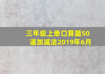 三年级上册口算题50道加减法2019年6月