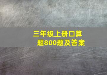 三年级上册口算题800题及答案