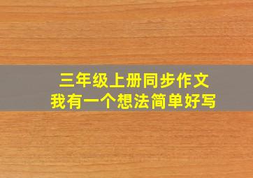 三年级上册同步作文我有一个想法简单好写