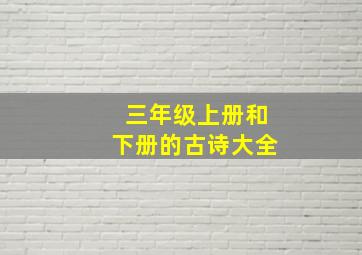 三年级上册和下册的古诗大全