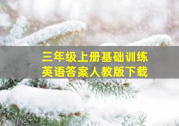 三年级上册基础训练英语答案人教版下载