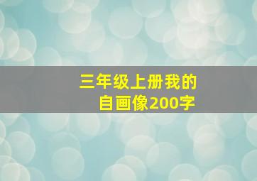 三年级上册我的自画像200字