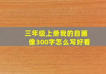 三年级上册我的自画像300字怎么写好看