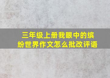 三年级上册我眼中的缤纷世界作文怎么批改评语