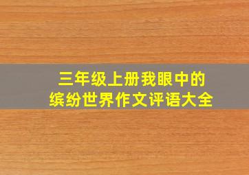 三年级上册我眼中的缤纷世界作文评语大全