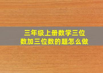 三年级上册数学三位数加三位数的题怎么做