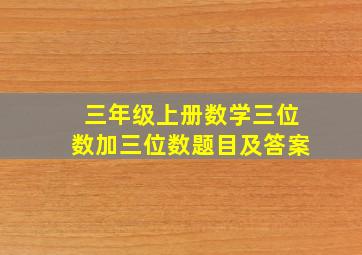 三年级上册数学三位数加三位数题目及答案