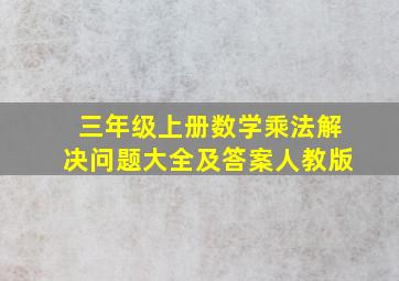 三年级上册数学乘法解决问题大全及答案人教版