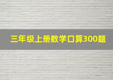 三年级上册数学口算300题