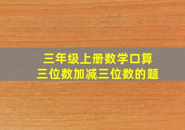 三年级上册数学口算三位数加减三位数的题