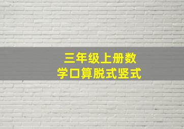 三年级上册数学口算脱式竖式