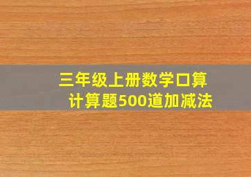 三年级上册数学口算计算题500道加减法