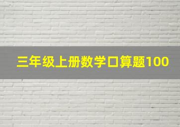 三年级上册数学口算题100