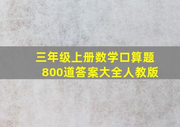 三年级上册数学口算题800道答案大全人教版