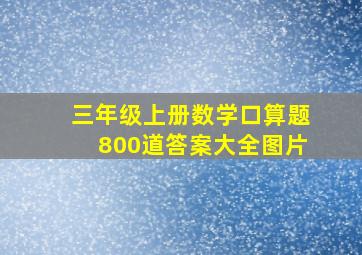 三年级上册数学口算题800道答案大全图片