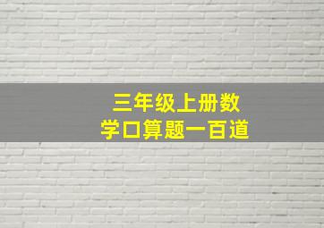 三年级上册数学口算题一百道