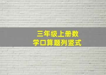 三年级上册数学口算题列竖式