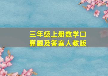 三年级上册数学口算题及答案人教版