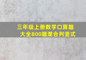 三年级上册数学口算题大全800题混合列竖式