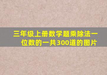 三年级上册数学题乘除法一位数的一共300道的图片