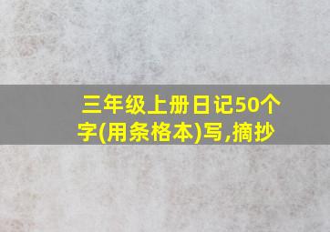 三年级上册日记50个字(用条格本)写,摘抄