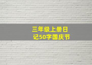 三年级上册日记50字国庆节