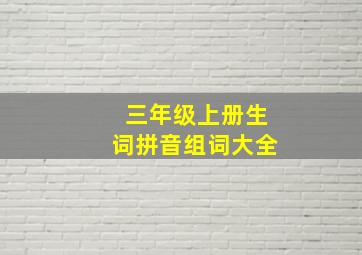 三年级上册生词拼音组词大全