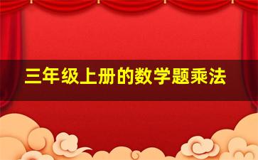 三年级上册的数学题乘法