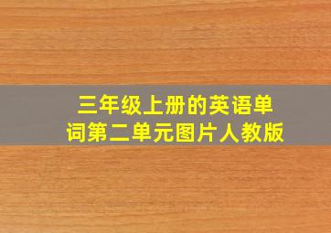 三年级上册的英语单词第二单元图片人教版