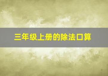 三年级上册的除法口算