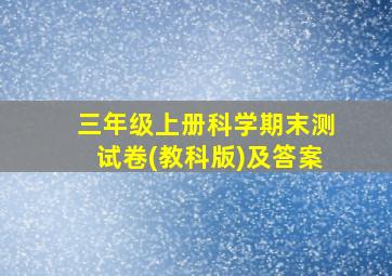 三年级上册科学期末测试卷(教科版)及答案