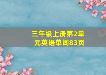 三年级上册第2单元英语单词83页