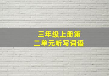 三年级上册第二单元听写词语