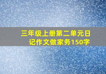 三年级上册第二单元日记作文做家务150字