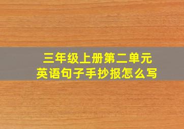 三年级上册第二单元英语句子手抄报怎么写