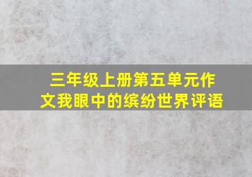 三年级上册第五单元作文我眼中的缤纷世界评语