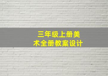 三年级上册美术全册教案设计